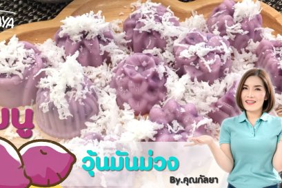 วิธีการทำ "วุ้นมันม่วง" สูตรคุณกัลยา