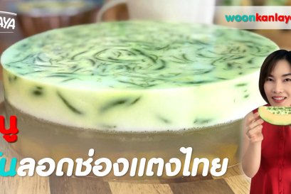 วิธีการทำ "วุ้นลอดช่องแตงไทย" สูตรคุณกัลยา