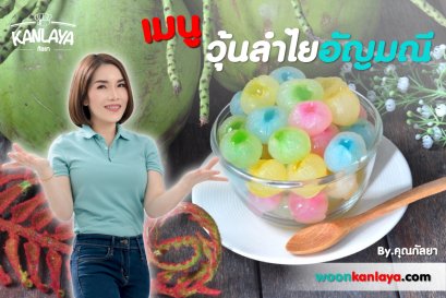 วิธีการทำ "วุ้นลำไยอัญมณี" สูตรคุณกัลยา