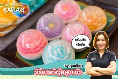 วิธีการทำ "วุ้นลูกแก้ว (สอดไส้ดอกไม้)" สูตรคุณกัลยา