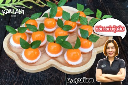 วิธีการทำ "วุ้นส้ม" สูตรคุณกัลยา