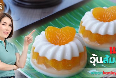 วิธีการทำ "วุ้นส้มสด" สูตรคุณกัลยา
