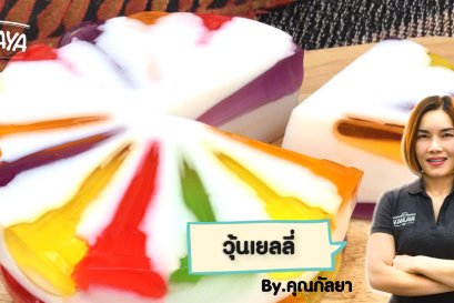 วิธีการทำ "วุ้นเยลลี่" สูตรคุณกัลยา