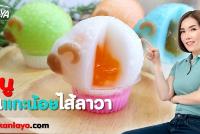 วิธีการทำ "วุ้นแกะน้อยไส้ลาวา" สูตรคุณกัลยา