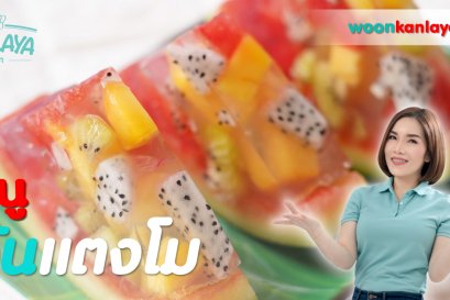วิธีการทำ "วุ้นแตงโม" สูตรคุณกัลยา