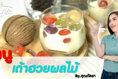 วิธีการทำ "เต้าฮวยผลไม้" สูตรคุณกัลยา