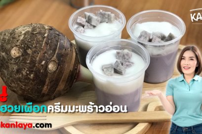 วิธีการทำ "เต้าฮวยเผือกครีมมะพร้าวอ่อน" สูตรคุณกัลยา