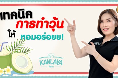 เทคนิคการทำวุ้นให้หอมอร่อย