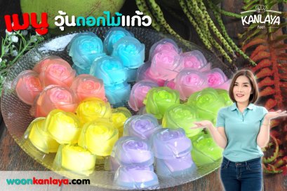 วิธีการทำ "วุ้นดอกไม้แก้ว" สูตรคุณกัลยา