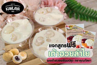 เต้าฮวยลำไย