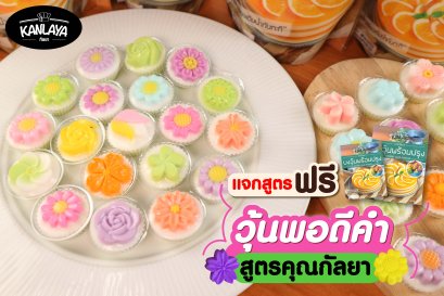 วุ้นพอดีคำ