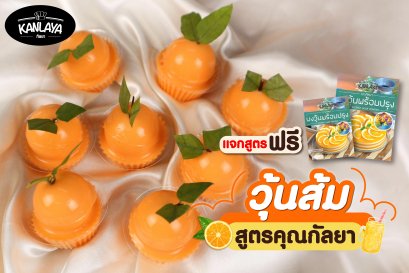 วุ้นส้ม