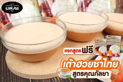 เต้าฮวยชาไทย