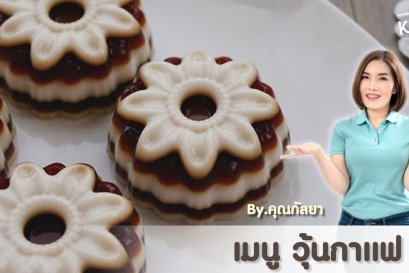 วิธีการทำ "วุ้นกาแฟ" สูตรคุณกัลยา