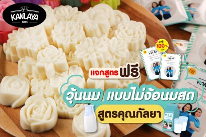 วุ้นนม แบบไม่ง้อนมสด