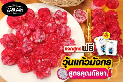 วุ้นแก้วมังกร