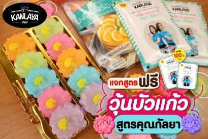 วุ้นบัวแก้ว