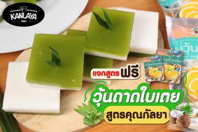 วุ้นถาดใบเตย