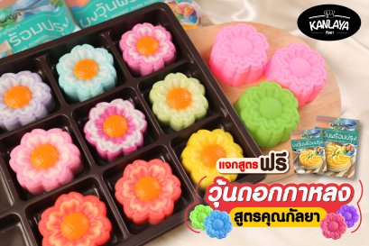 วุ้นดอกกาหลง