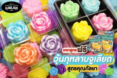 วุ้นกุหลาบจูเลียต