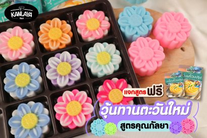 วุ้นทานตะวันใหม่