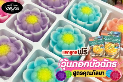 วุ้นดอกบัวฉัตร