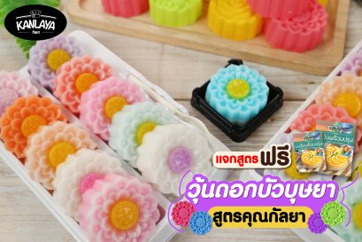 วุ้นดอกบัวบุษยา