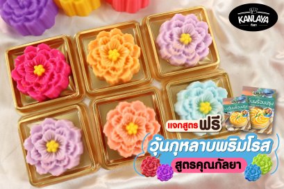 วุ้นกุหลาบพริมโรส