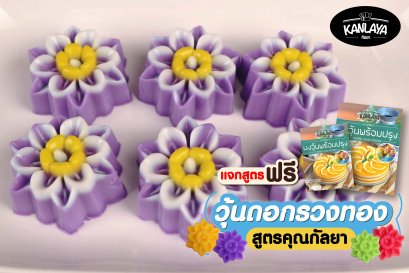 วุ้นดอกรวงทอง