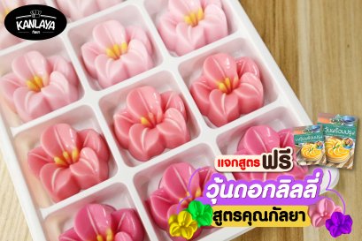 วุ้นดอกลิลลี่