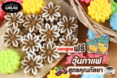 วุ้นกาแฟ