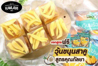 วุ้นขนุนสาคู