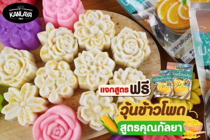 วุ้นข้าวโพด