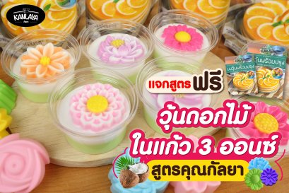 วุ้นดอกไม้ ในแก้ว 3 ออนซ์