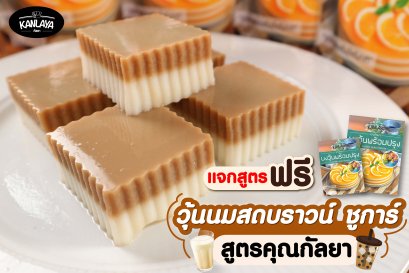 วุ้นนมสดบราวน์ ชูการ์