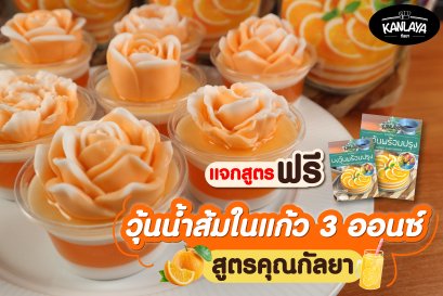 วุ้นน้ำส้มในแก้ว 3 ออนซ์