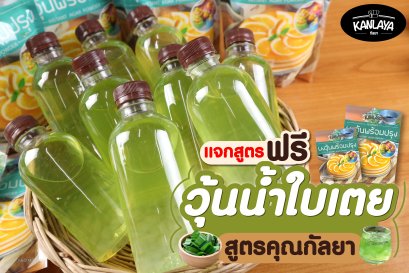 วุ้นน้ำใบเตย