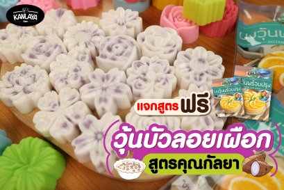 วุ้นบัวลอยเผือก