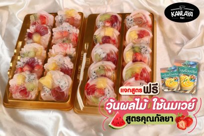 วุ้นผลไม้ ใช้นมเวย์