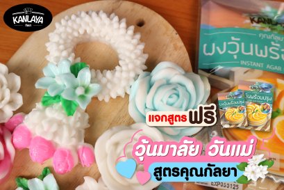 วุ้นมาลัย วันแม่