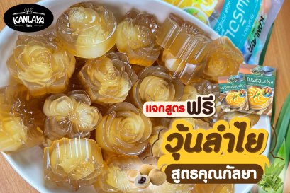 วุ้นลำไย