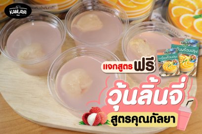 วุ้นลิ้นจี่