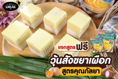 วุ้นสังขยาเผือก