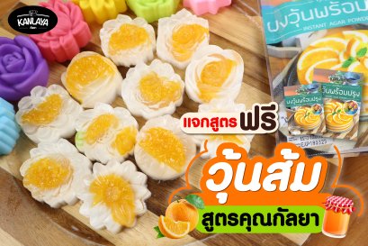 วุ้นส้ม