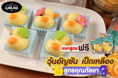 วุ้นอัญชัน เป็ดเหลือง