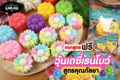 วุ้นเดซี่เรนโบว์