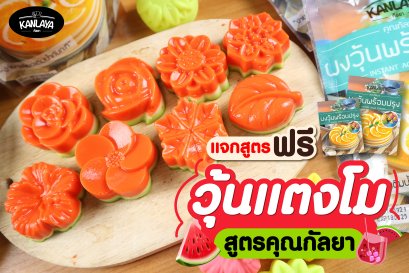 วุ้นแตงโม