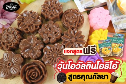 วุ้นโอวัลตินโอริโอ้