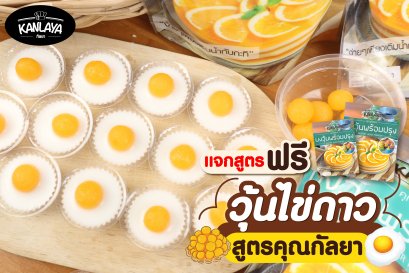 วุ้นไข่ดาว