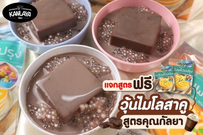 วุ้นไมโล สาคู